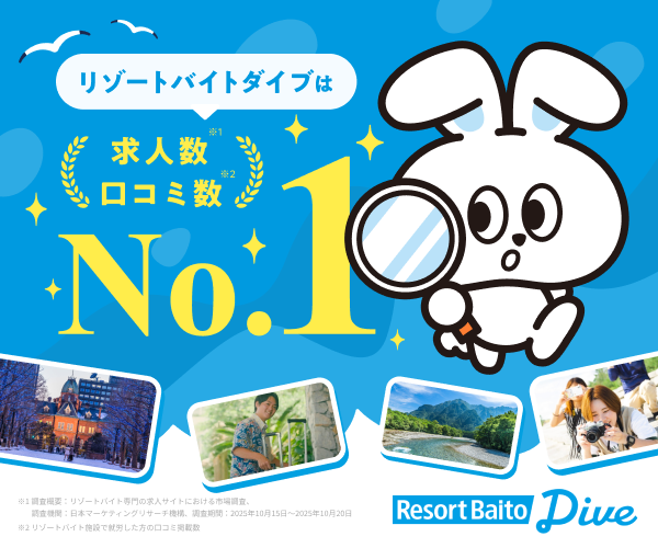 リゾートバイトダイブ