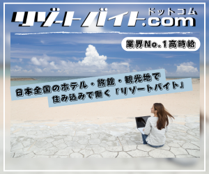 リゾートバイト.com
